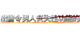 出售令男人丧失性功能的药物 (出售令男人丧失性功能的药物【电-186x2687x6963-Q278180069元-吉-药-业】我们做的是长期生意,靠的是老客户长期支持 http://sngk.net/JOt05Z
)