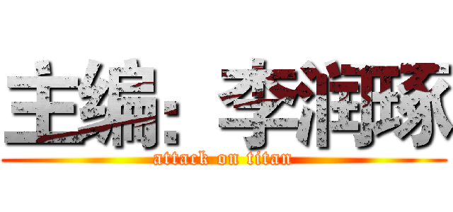 主编：李润琢 (attack on titan)