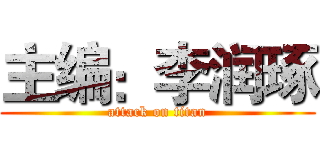 主编：李润琢 (attack on titan)