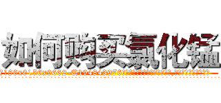 如何购买氯化锰 (如何购买氯化锰【电.话186x0156x9662-Q194843976林氏药业】我们做的是长期生意,靠的是老客户长期支持
参考消息网2月20日报道 韩媒称，“剩女多、离婚率高的城市，房价一定会上涨。”这是中国经济学家金岩石2016年12月参加在上海举行的房地产相关论坛时说的话。
)