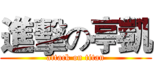 進擊の亭凱 (attack on titan)