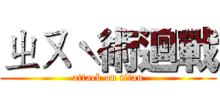 ㄓㄡˋ術迴戰 (attack on titan)