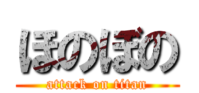 ほのぼの (attack on titan)