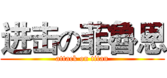 进击の菲魯恩 (attack on titan)