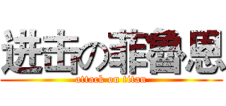 进击の菲魯恩 (attack on titan)