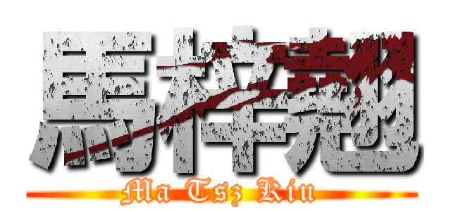 馬梓翹 (Ma Tsz Kiu)