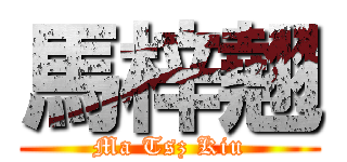 馬梓翹 (Ma Tsz Kiu)