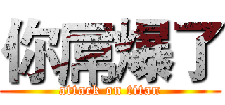 你屌爆了 (attack on titan)