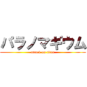 パラノマギウム (attack on titan)