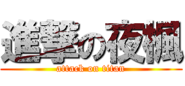 進撃の夜楓 (attack on titan)