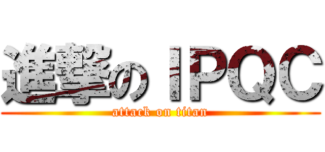 進撃のＩＰＱＣ (attack on titan)
