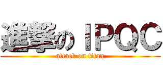 進撃のＩＰＱＣ (attack on titan)