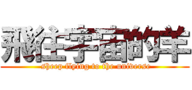 飛往宇宙的羊 ( sheep flying to the universe)