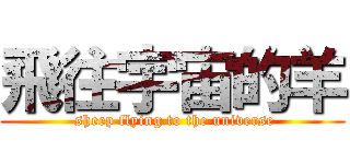 飛往宇宙的羊 ( sheep flying to the universe)