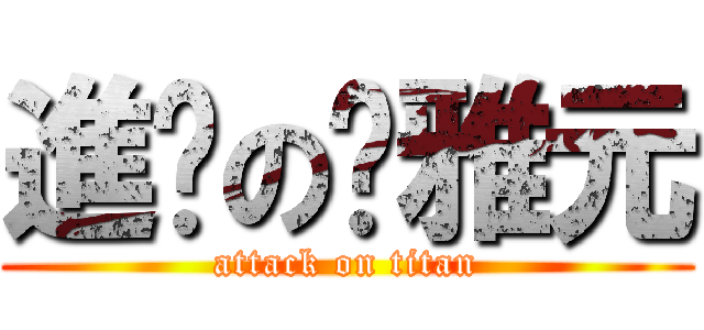 進擊の傻雅元 (attack on titan)