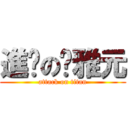 進擊の傻雅元 (attack on titan)