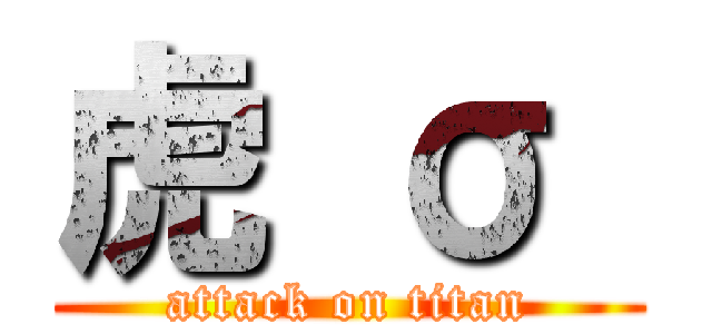 虎 σ  (attack on titan)