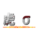 虎 σ  (attack on titan)