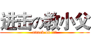 进击の教小父 (attack on 教小父)