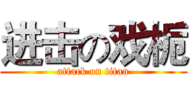 进击の戏栀 (attack on titan)
