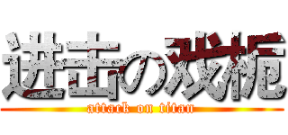 进击の戏栀 (attack on titan)