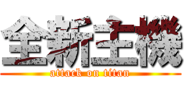 全新主機 (attack on titan)