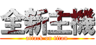 全新主機 (attack on titan)