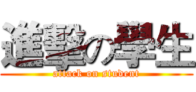 進擊の學生 (attack on student)