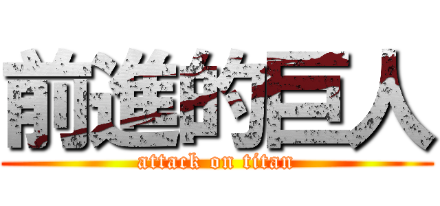 前進的巨人 (attack on titan)
