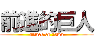 前進的巨人 (attack on titan)