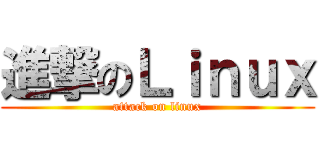 進撃のＬｉｎｕｘ (attack on linux)