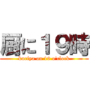 厨に１９時 (kuriya on 19 o\'clock)