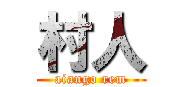 村人 (aiango rem)