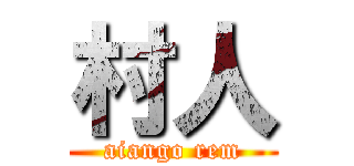 村人 (aiango rem)