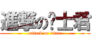 進撃の绅士君 (attack on titan)