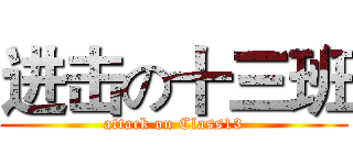 进击の十三班 (attack on Class13)