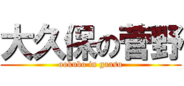 大久保の菅野 (ookubo in gaasu)