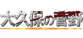 大久保の菅野 (ookubo in gaasu)