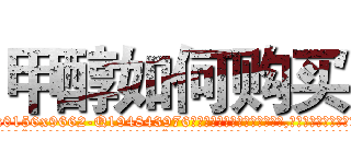 甲醇如何购买 (甲醇如何购买【电.话186x0156x9662-Q194843976林氏药业】我们做的是长期生意,靠的是老客户长期支持
参考消息网2月20日报道 韩媒称，“剩女多、离婚率高的城市，房价一定会上涨。”这是中国经济学家金岩石2016年12月参加在上海举行的房地产相关论坛时说的话。
)