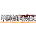 甲醇如何购买 (甲醇如何购买【电.话186x0156x9662-Q194843976林氏药业】我们做的是长期生意,靠的是老客户长期支持
参考消息网2月20日报道 韩媒称，“剩女多、离婚率高的城市，房价一定会上涨。”这是中国经济学家金岩石2016年12月参加在上海举行的房地产相关论坛时说的话。
)