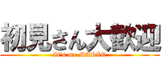 初見さん大歓迎 (It's me MARIO)