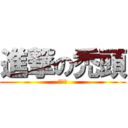 進撃の禿頭 (ㄆㄏㄏ)