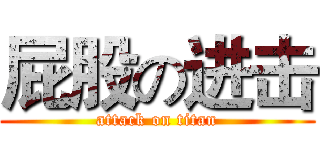 屁股の进击 (attack on titan)