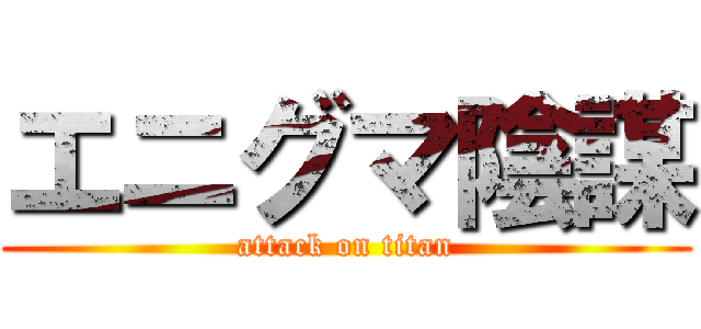 エニグマ陰謀 (attack on titan)