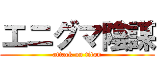 エニグマ陰謀 (attack on titan)