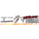 エニグマ陰謀 (attack on titan)