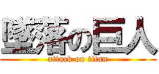 墜落の巨人 (attack on titan)