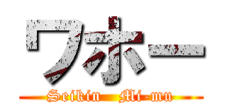 ワホー (Seikin   Mi-mu)