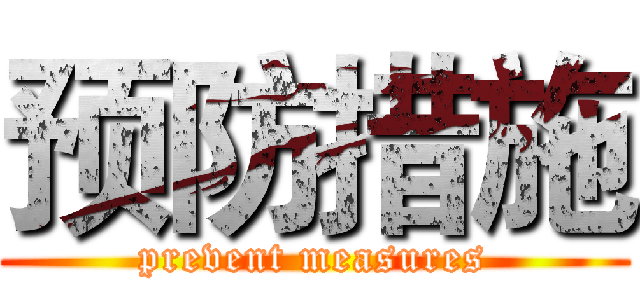 预防措施 (prevent measures)