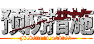 预防措施 (prevent measures)